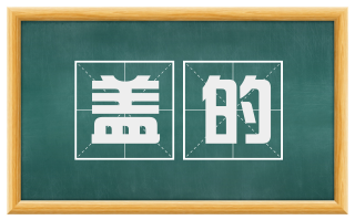 盖的