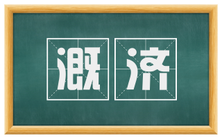 溉济
