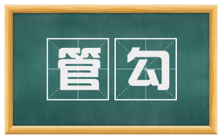 管勾