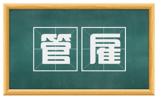 管雇