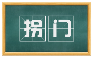 拐门