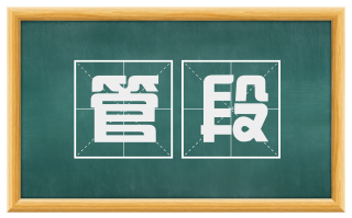 管段