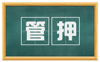 管押