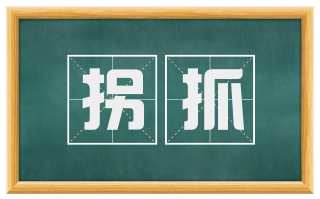 拐抓