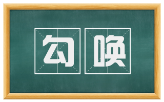 勾唤