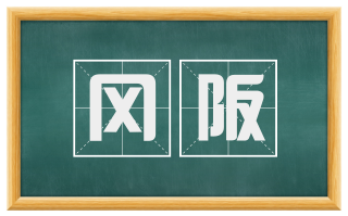 冈阪