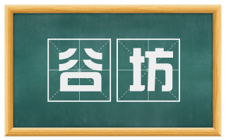 谷坊