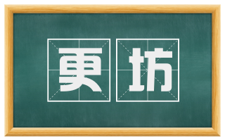 更坊
