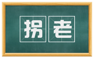 拐老