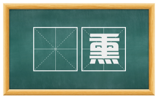袿熏