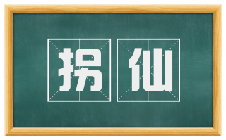 拐仙