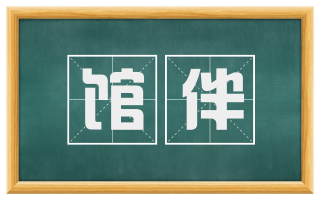 馆伴