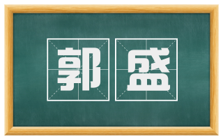 郭盛