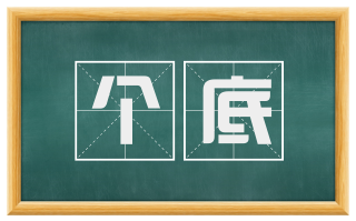 个底
