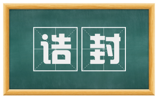 诰封