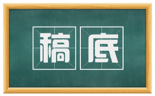 稿底