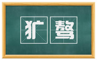 犷骜