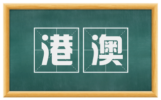 港澳
