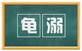 龟溺