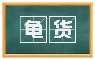 龟货
