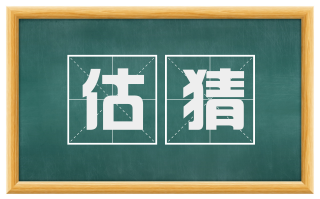 估猜