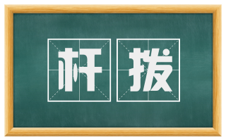杆拨