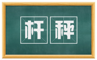 杆秤