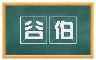 谷伯