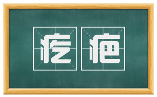 疙疤
