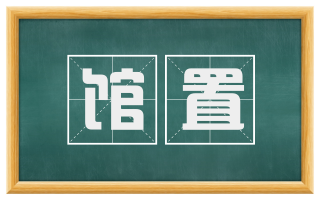 馆置
