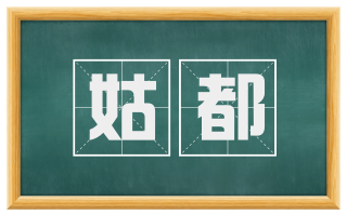 姑都