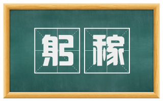躬稼