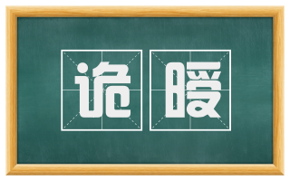 诡暧