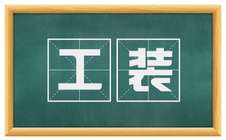 工装