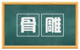 骨雕