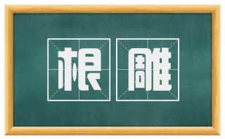 根雕