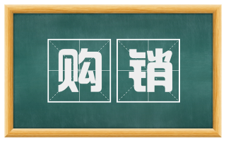购销