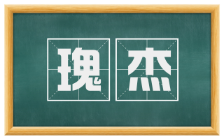 瑰杰