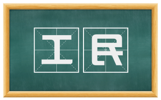 工民
