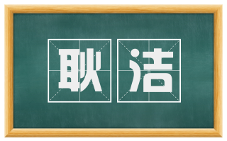 耿洁