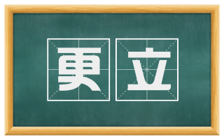 更立