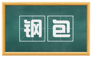 钢包