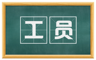 工员