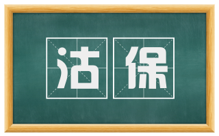 沽保
