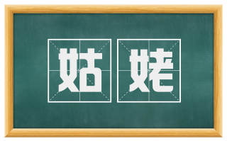 姑姥