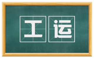 工运