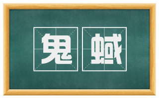 鬼蜮