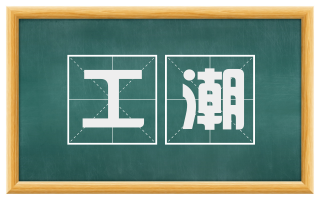 工潮