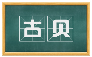 古贝