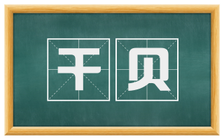 干贝